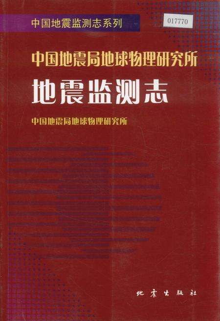 《中国地震局地球物理研究所地震监测志》.pdf电子版_其他志缩略图