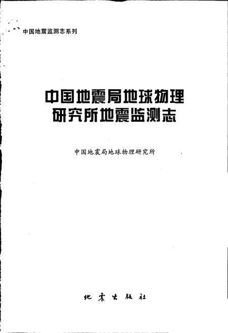 《中国地震局地球物理研究所地震监测志》.pdf电子版_其他志预览图1