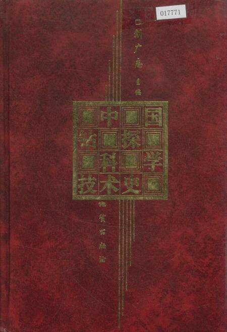 《中国钻探科学技术史》.pdf电子版_其他志缩略图