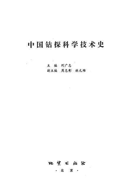 《中国钻探科学技术史》.pdf电子版_其他志预览图1
