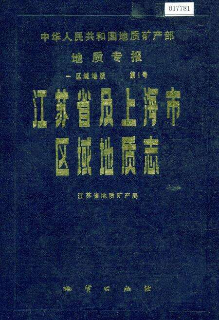 《江苏省及上海市区域地质志》.pdf电子版_其他志缩略图