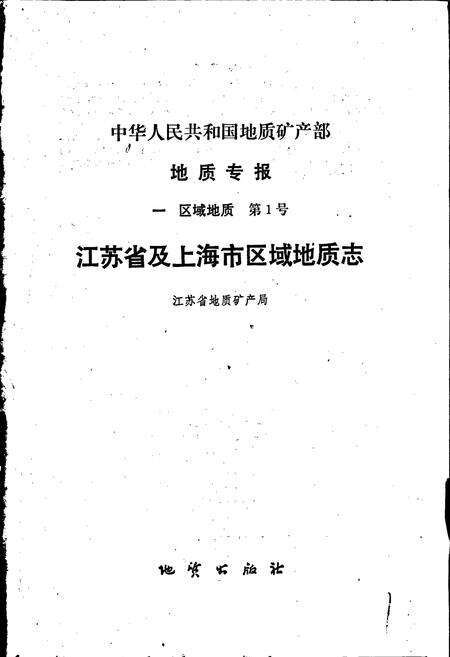 《江苏省及上海市区域地质志》.pdf电子版_其他志预览图1