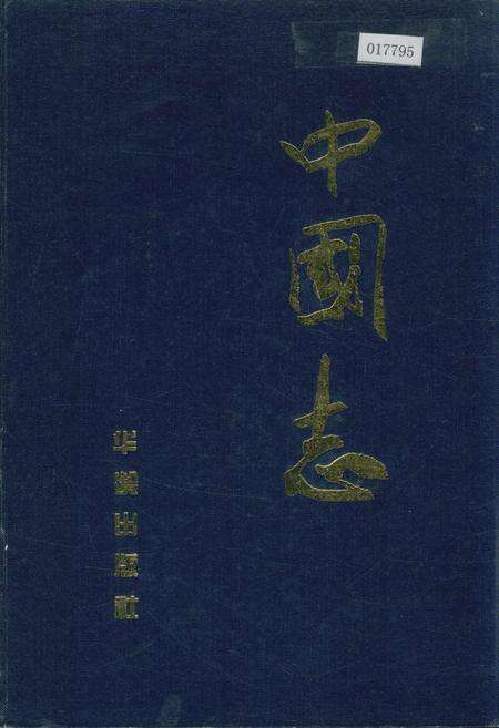 《中国志上》.pdf电子版_其他志缩略图