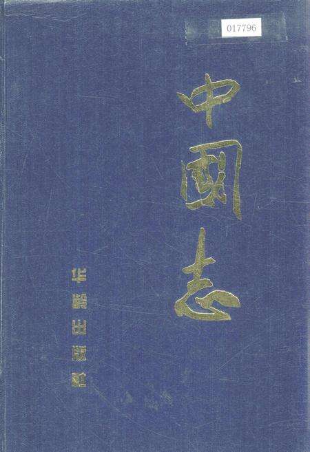 《中国志下》.pdf电子版_其他志缩略图