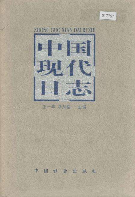 《中国现代日志上》.pdf电子版_其他志缩略图