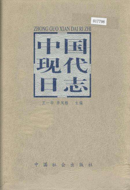《中国现代日志下》.pdf电子版_其他志缩略图