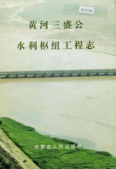 《黄河三盛公水利枢纽工程志》.pdf电子版_其他志缩略图