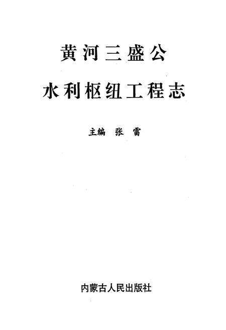 《黄河三盛公水利枢纽工程志》.pdf电子版_其他志预览图1