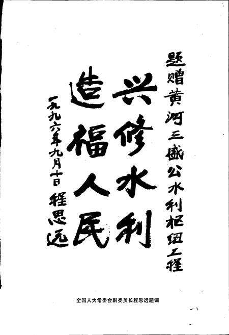 《黄河三盛公水利枢纽工程志》.pdf电子版_其他志预览图3