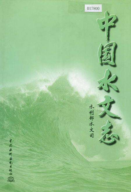 《中国水文志》.pdf电子版_其他志缩略图