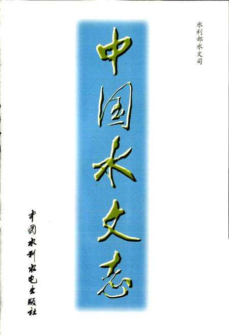 《中国水文志》.pdf电子版_其他志预览图1