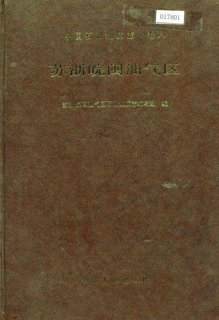 《中国石油地质志 卷八 苏浙皖闽油气区》.pdf电子版_其他志缩略图