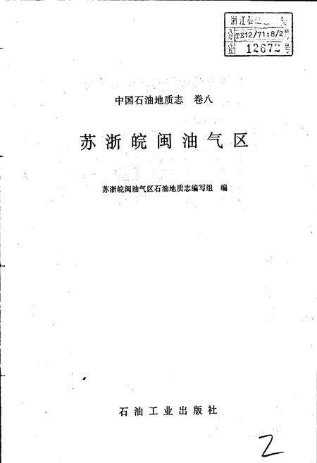 《中国石油地质志 卷八 苏浙皖闽油气区》.pdf电子版_其他志预览图1