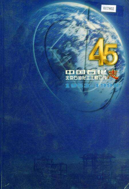 《中国石化北京石油化工工程公司志》.pdf电子版_其他志缩略图
