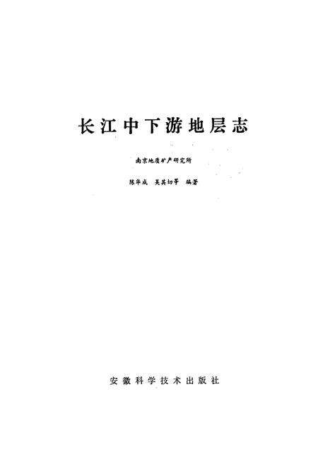 《长江中下游地层志寒武-第四系》.pdf电子版_其他志预览图1