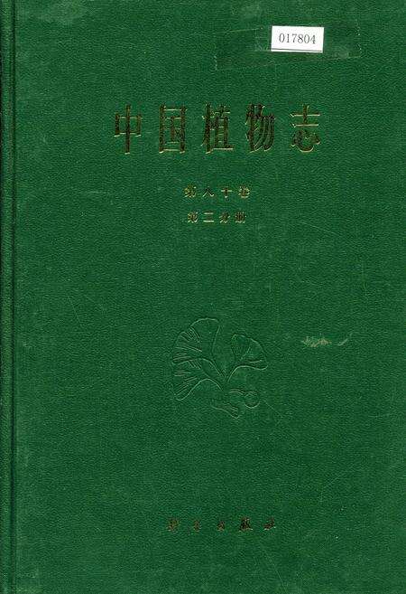 《中国植物志第八十卷第二分册》.pdf电子版_其他志缩略图
