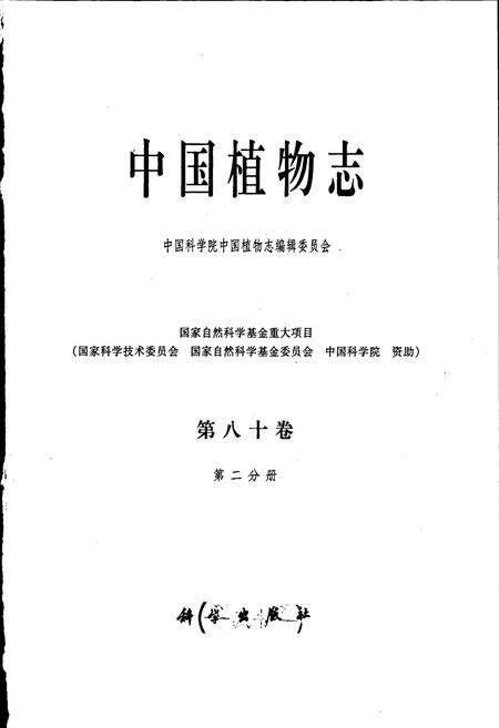 《中国植物志第八十卷第二分册》.pdf电子版_其他志预览图1