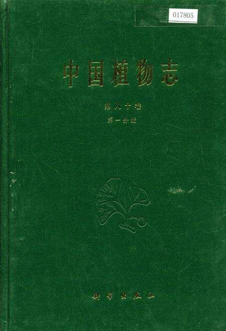 《中国植物志第八十卷第一分册》.pdf电子版_其他志缩略图