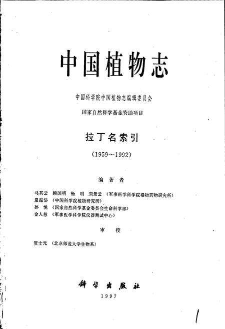 《中国植物志拉丁名索引》.pdf电子版_其他志预览图1