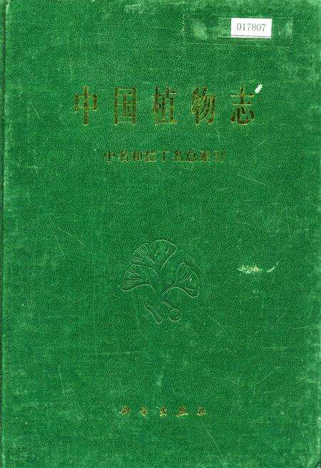 《中国植物志中名和拉丁名总索引》.pdf电子版_其他志缩略图