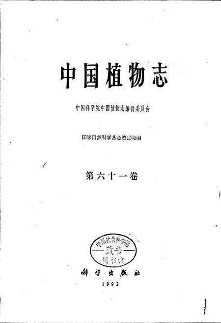 《中国植物志第六十一卷》.pdf电子版_其他志预览图1