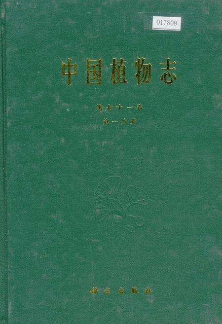 《中国植物志第七十一卷第一分册》.pdf电子版_其他志缩略图