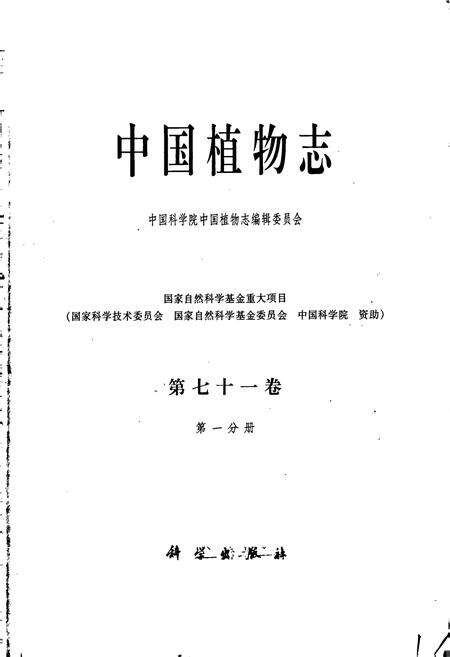《中国植物志第七十一卷第一分册》.pdf电子版_其他志预览图1
