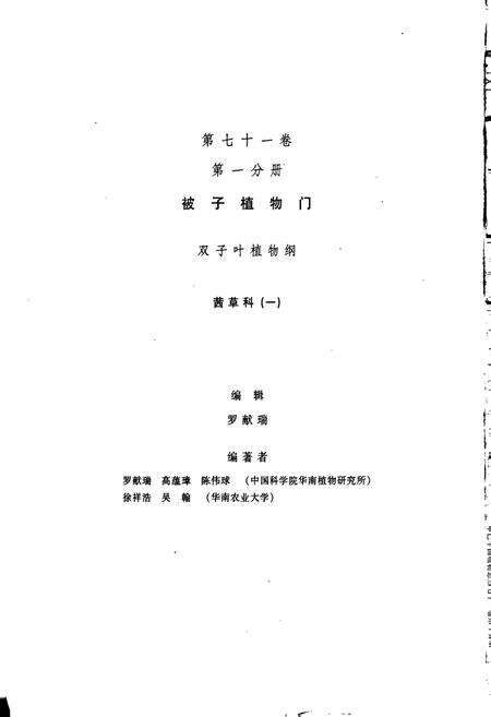 《中国植物志第七十一卷第一分册》.pdf电子版_其他志预览图3