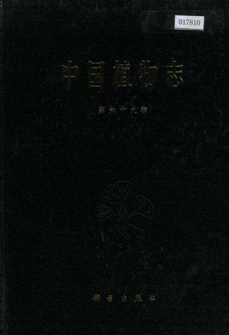 《中国植物志第六十九卷》.pdf电子版_其他志缩略图