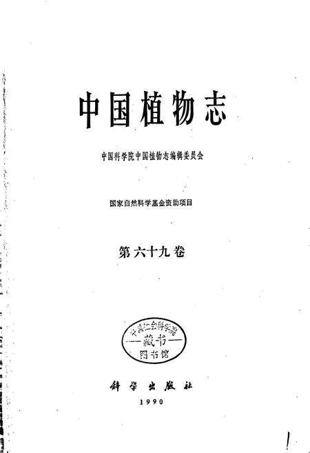 《中国植物志第六十九卷》.pdf电子版_其他志预览图1