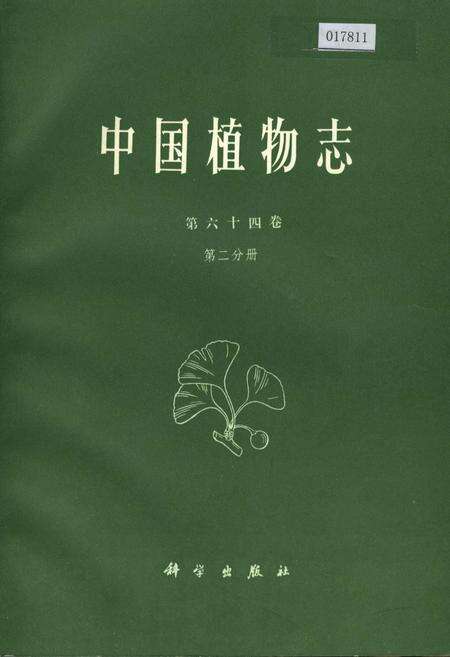 《中国植物志第六十四卷第二分册》.pdf电子版_其他志缩略图