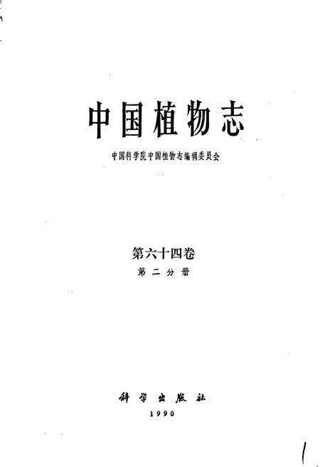《中国植物志第六十四卷第二分册》.pdf电子版_其他志预览图1