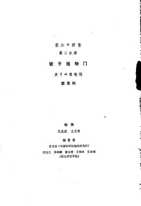 《中国植物志第六十四卷第二分册》.pdf电子版_其他志预览图3