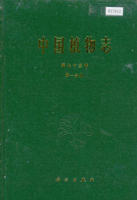 《中国植物志第七十三卷第一分册》.pdf电子版_其他志缩略图