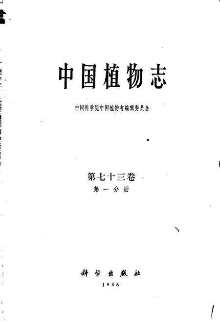《中国植物志第七十三卷第一分册》.pdf电子版_其他志预览图1