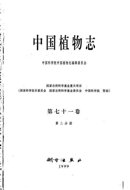 《中国植物志第七十一卷第二分册》.pdf电子版_其他志预览图1
