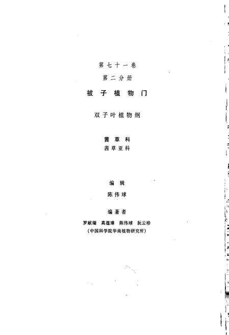 《中国植物志第七十一卷第二分册》.pdf电子版_其他志预览图2