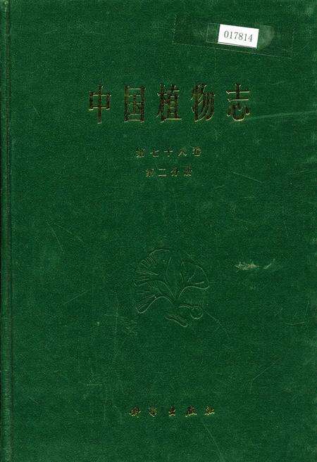 《中国植物志第七十八卷第二分册》.pdf电子版_其他志缩略图