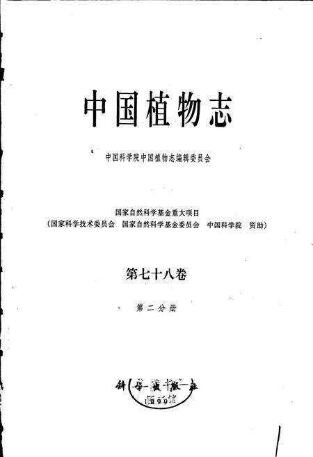 《中国植物志第七十八卷第二分册》.pdf电子版_其他志预览图1