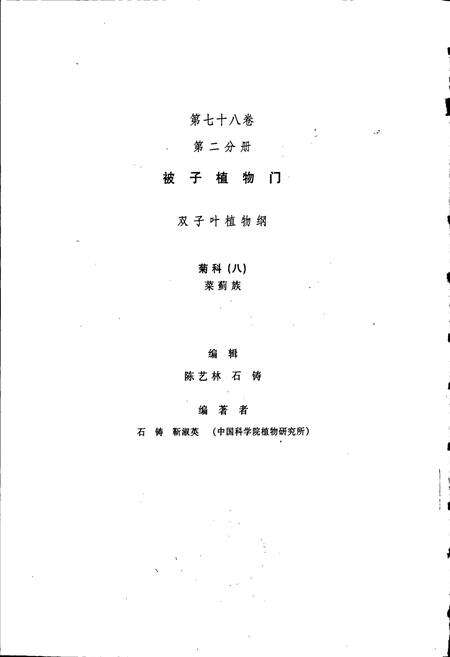 《中国植物志第七十八卷第二分册》.pdf电子版_其他志预览图3
