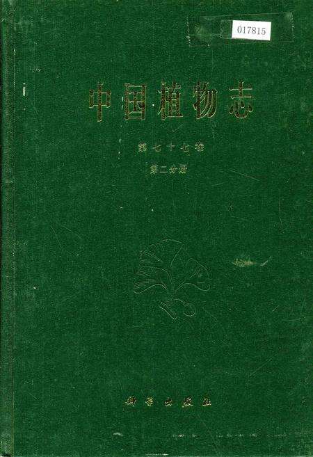 《中国植物志第七十七卷第二分册》.pdf电子版_其他志缩略图