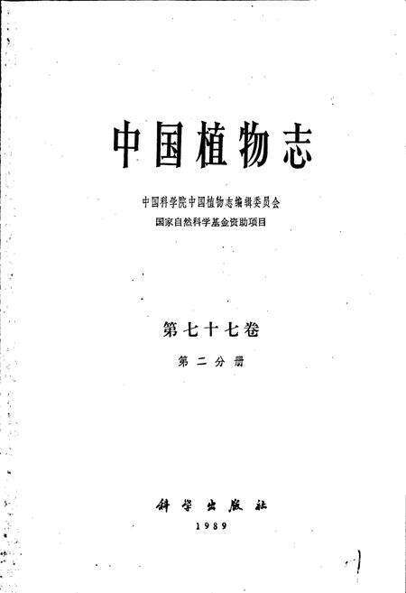 《中国植物志第七十七卷第二分册》.pdf电子版_其他志预览图1