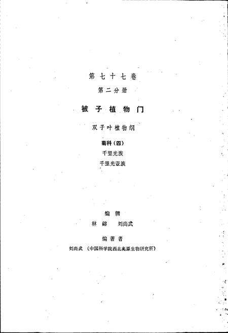 《中国植物志第七十七卷第二分册》.pdf电子版_其他志预览图2
