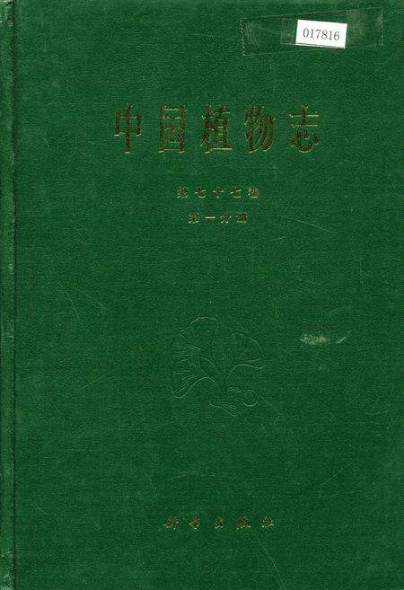 《中国植物志第七十七卷第一分册》.pdf电子版_其他志缩略图