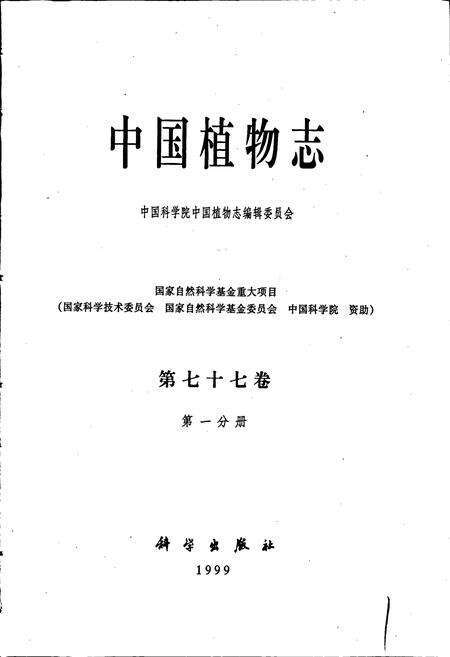 《中国植物志第七十七卷第一分册》.pdf电子版_其他志预览图1
