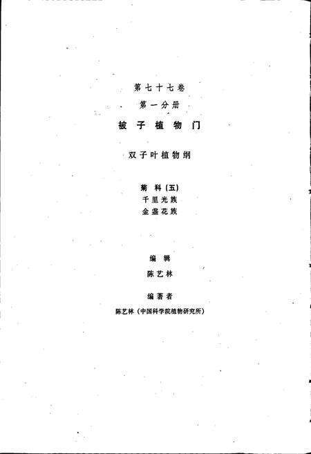 《中国植物志第七十七卷第一分册》.pdf电子版_其他志预览图3