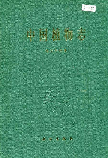 《中国植物志第七十四卷》.pdf电子版_其他志缩略图