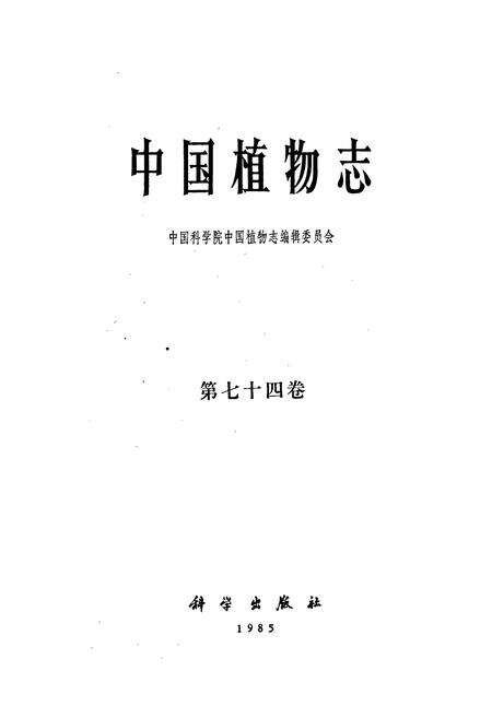 《中国植物志第七十四卷》.pdf电子版_其他志预览图1