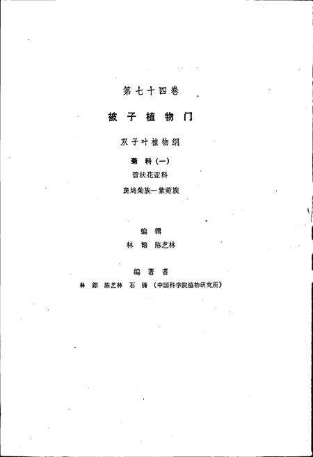 《中国植物志第七十四卷》.pdf电子版_其他志预览图2