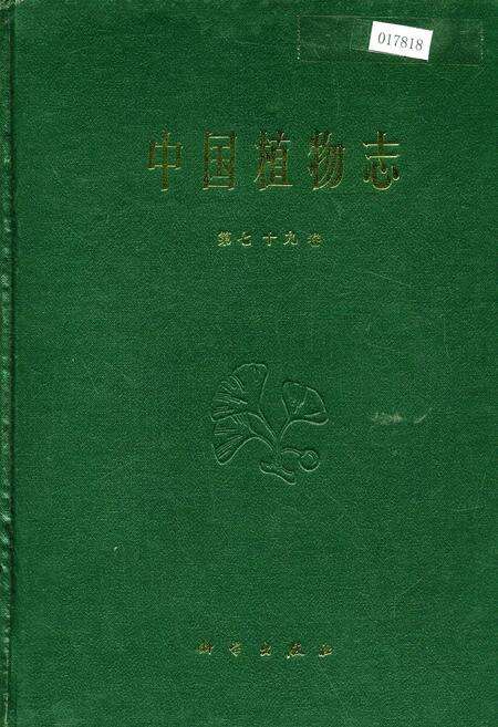《中国植物志第七十九卷》.pdf电子版_其他志缩略图